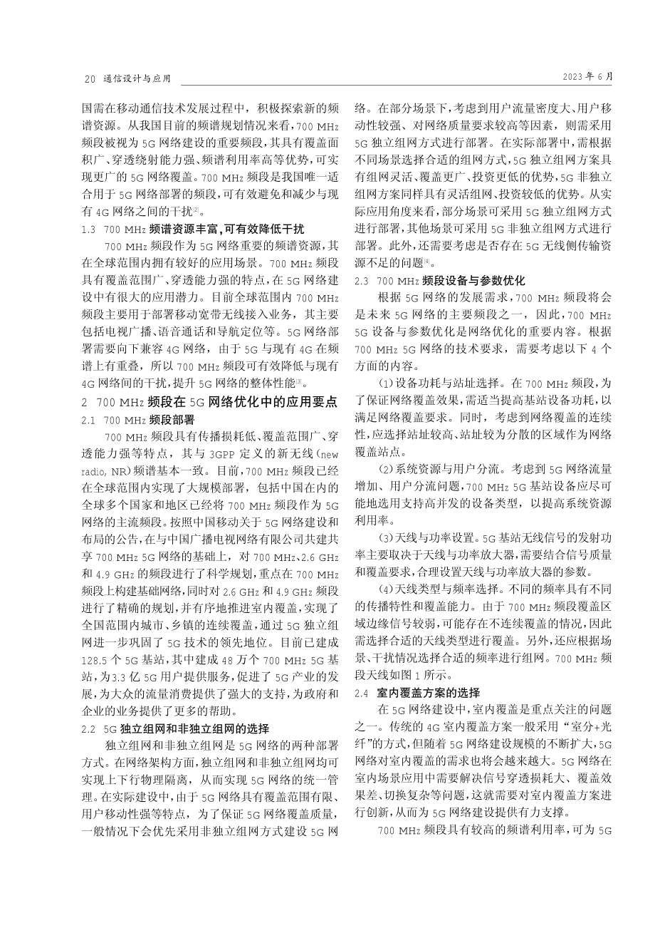 700 MHz频段在5G网络优化中的应用分析.pdf_第2页