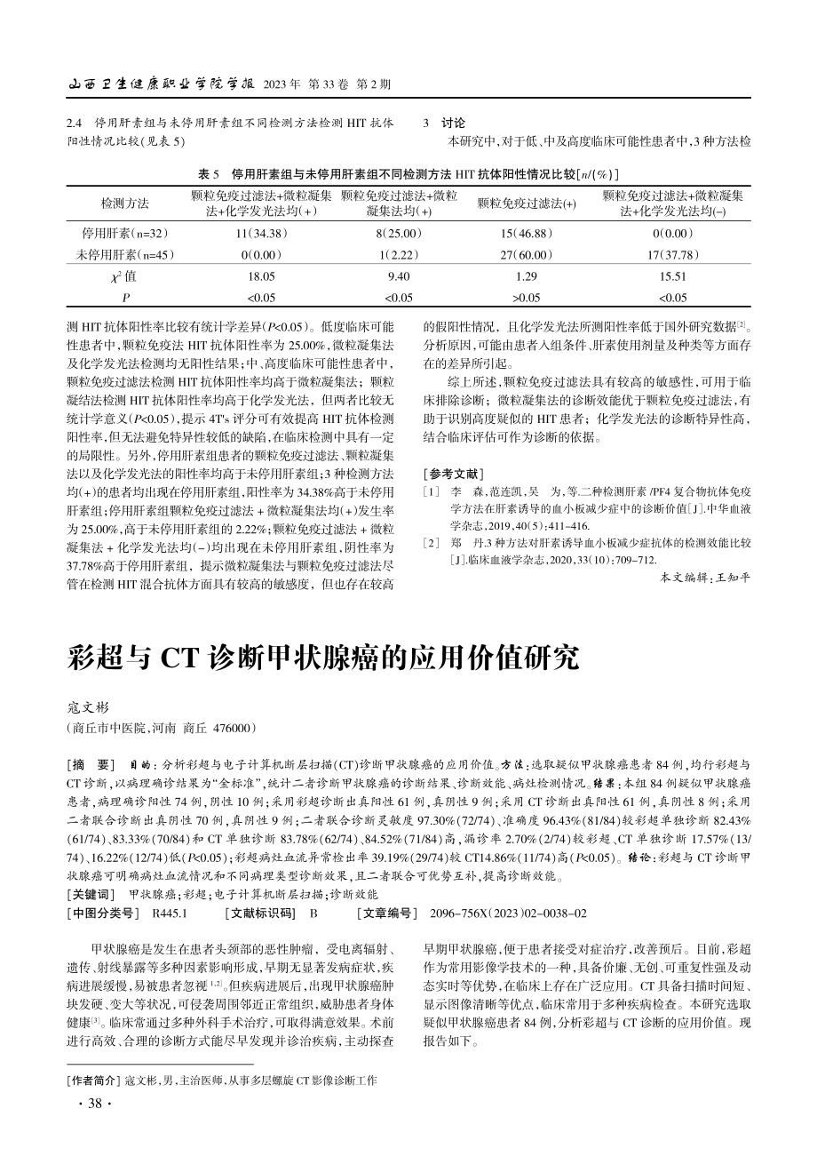 不同肝素诱导血小板减少症抗体检测适应条件及效能研究.pdf_第3页