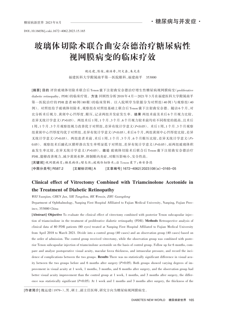 玻璃体切除术联合曲安奈德治疗糖尿病性视网膜病变的临床疗效.pdf_第1页