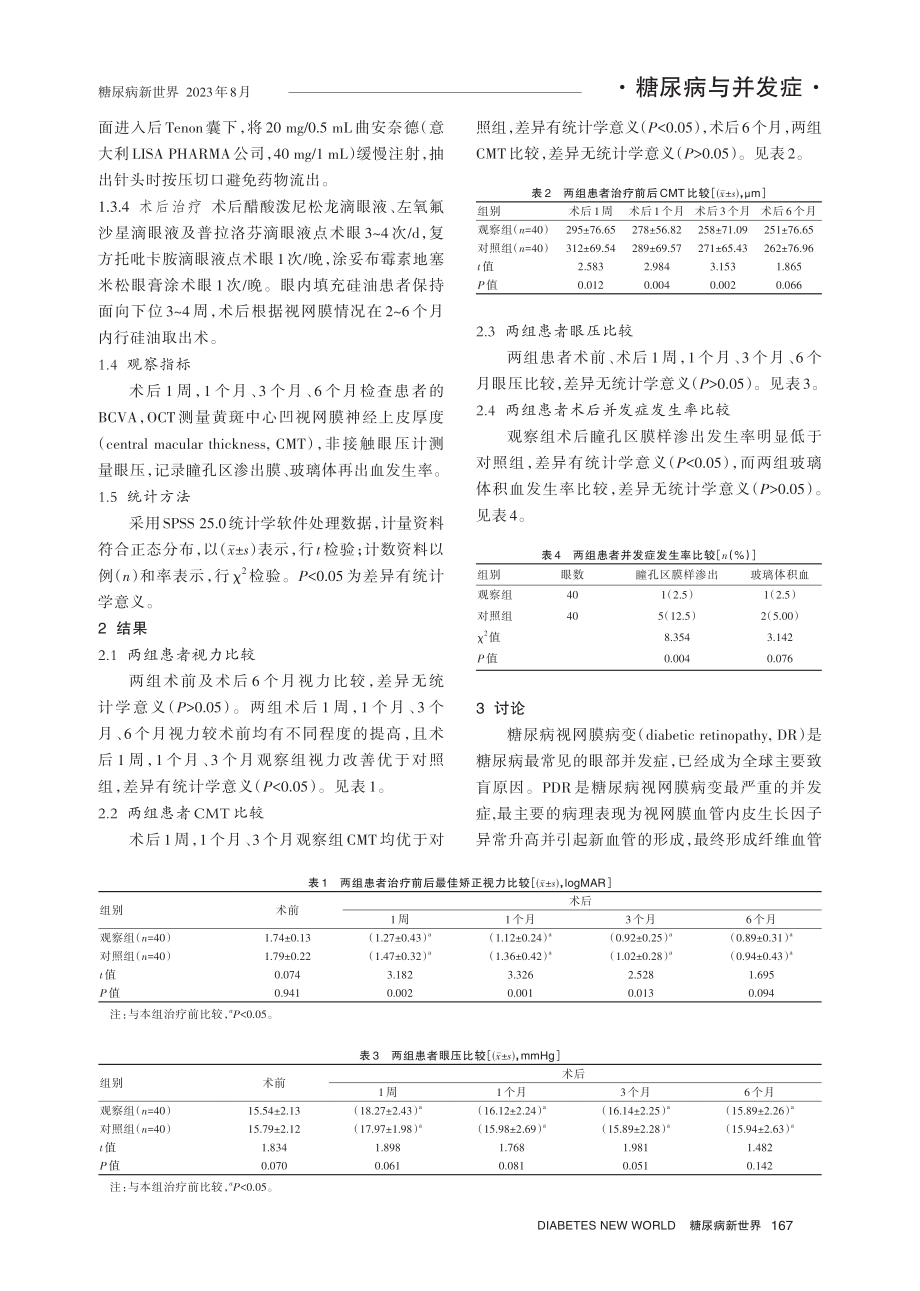 玻璃体切除术联合曲安奈德治疗糖尿病性视网膜病变的临床疗效.pdf_第3页