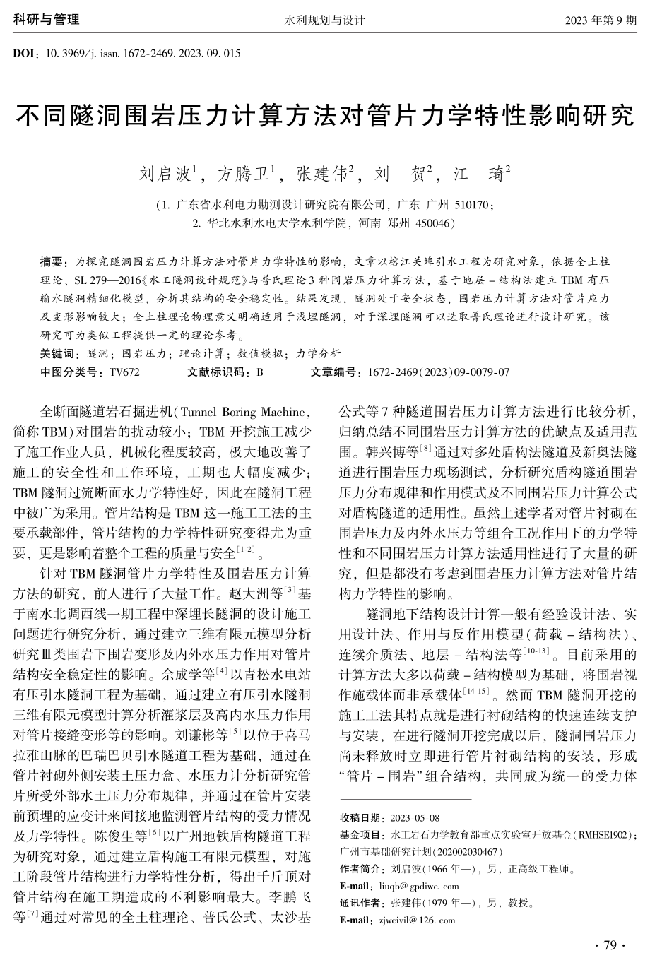 不同隧洞围岩压力计算方法对管片力学特性影响研究.pdf_第1页