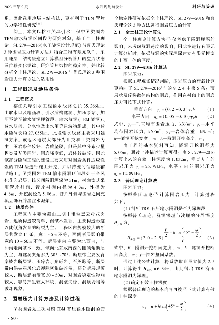 不同隧洞围岩压力计算方法对管片力学特性影响研究.pdf_第2页