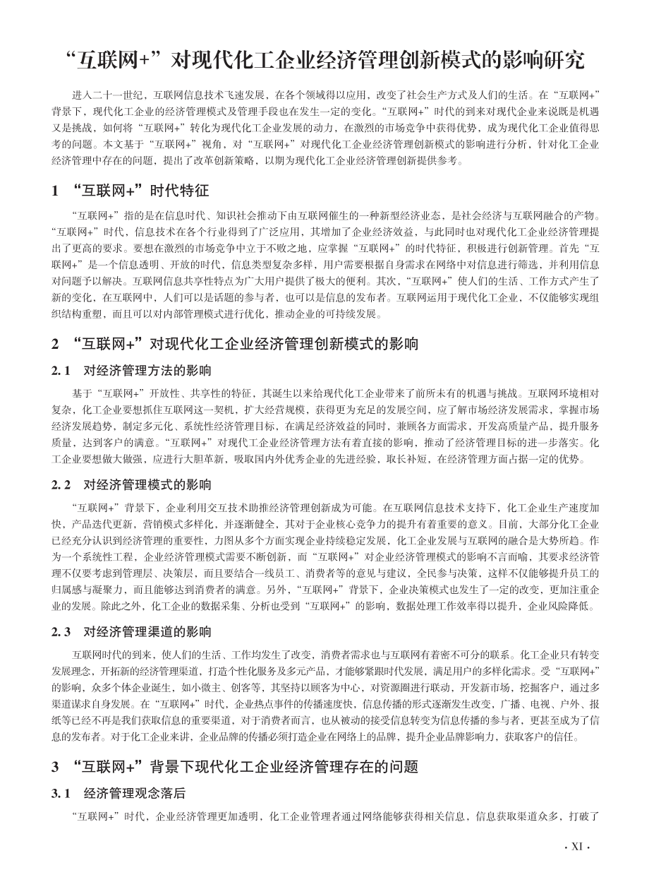 “互联网 ”对现代化工企业经济管理创新模式的影响研究.pdf_第1页