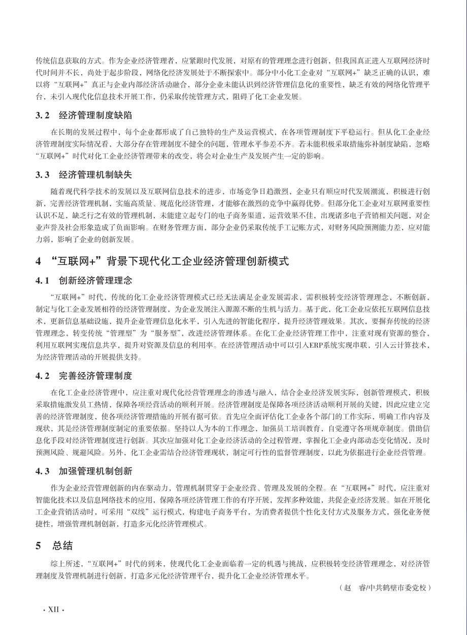 “互联网 ”对现代化工企业经济管理创新模式的影响研究.pdf_第2页