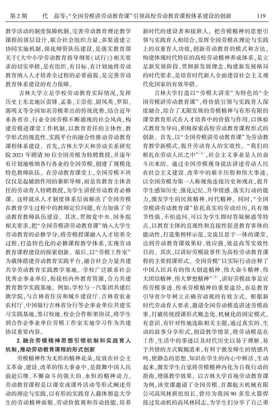 “全国劳模讲劳动教育课”引领高校劳动教育课程体系建设的创新——以吉林大学“全国劳模讲劳动教育课”为分析视角.pdf_第2页