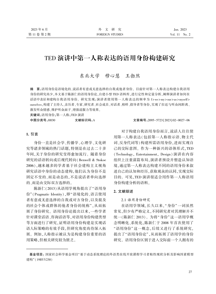 TED演讲中第一人称表达的语用身份构建研究.pdf_第1页