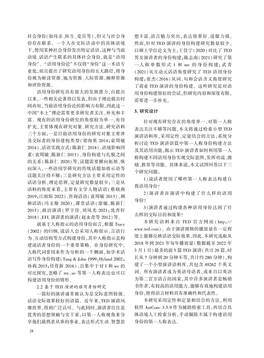 TED演讲中第一人称表达的语用身份构建研究.pdf_第2页