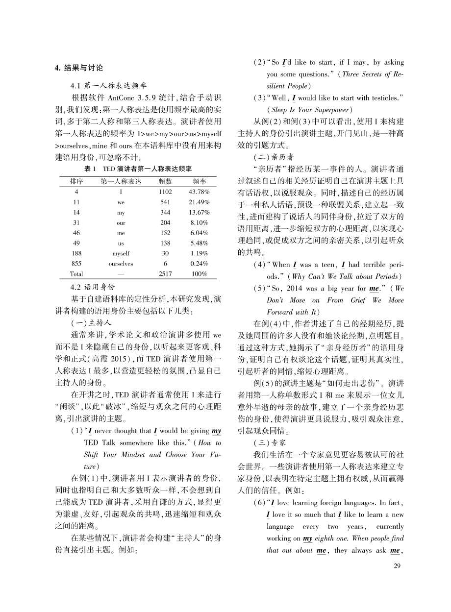 TED演讲中第一人称表达的语用身份构建研究.pdf_第3页