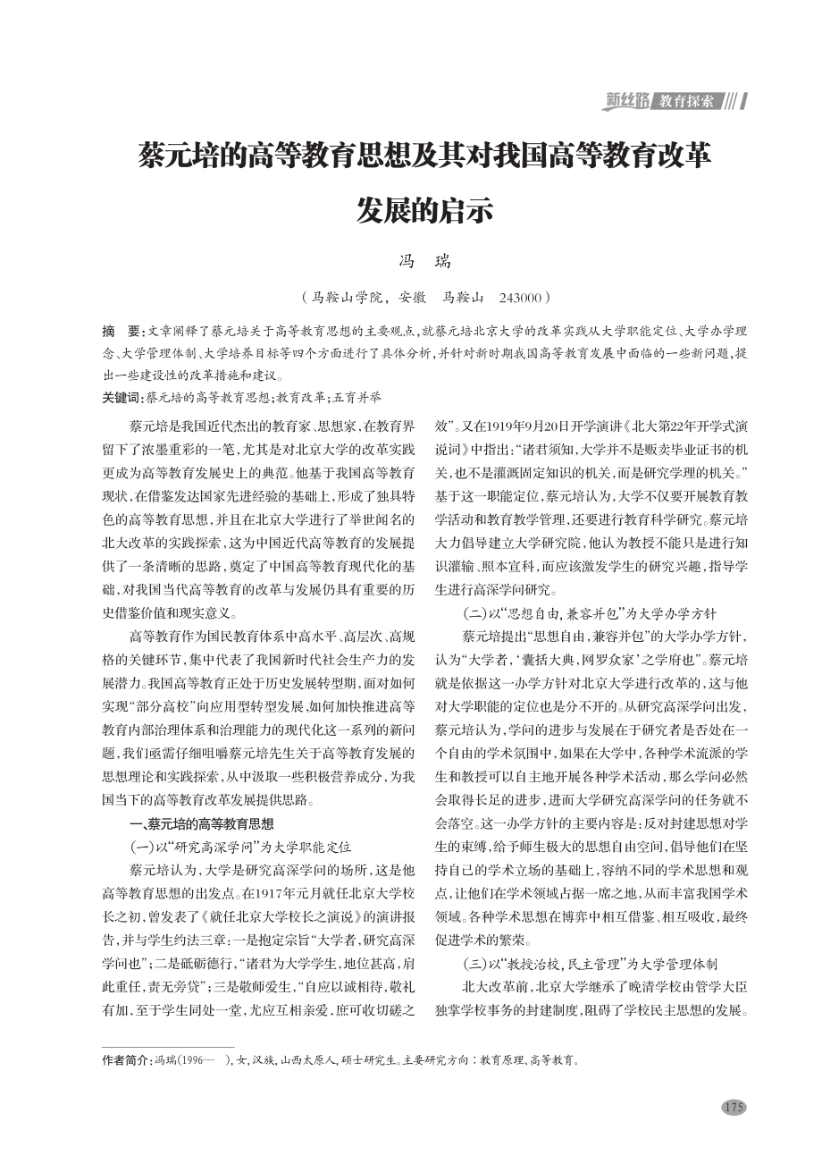 蔡元培的高等教育思想及其对我国高等教育改革发展的启示.pdf_第1页