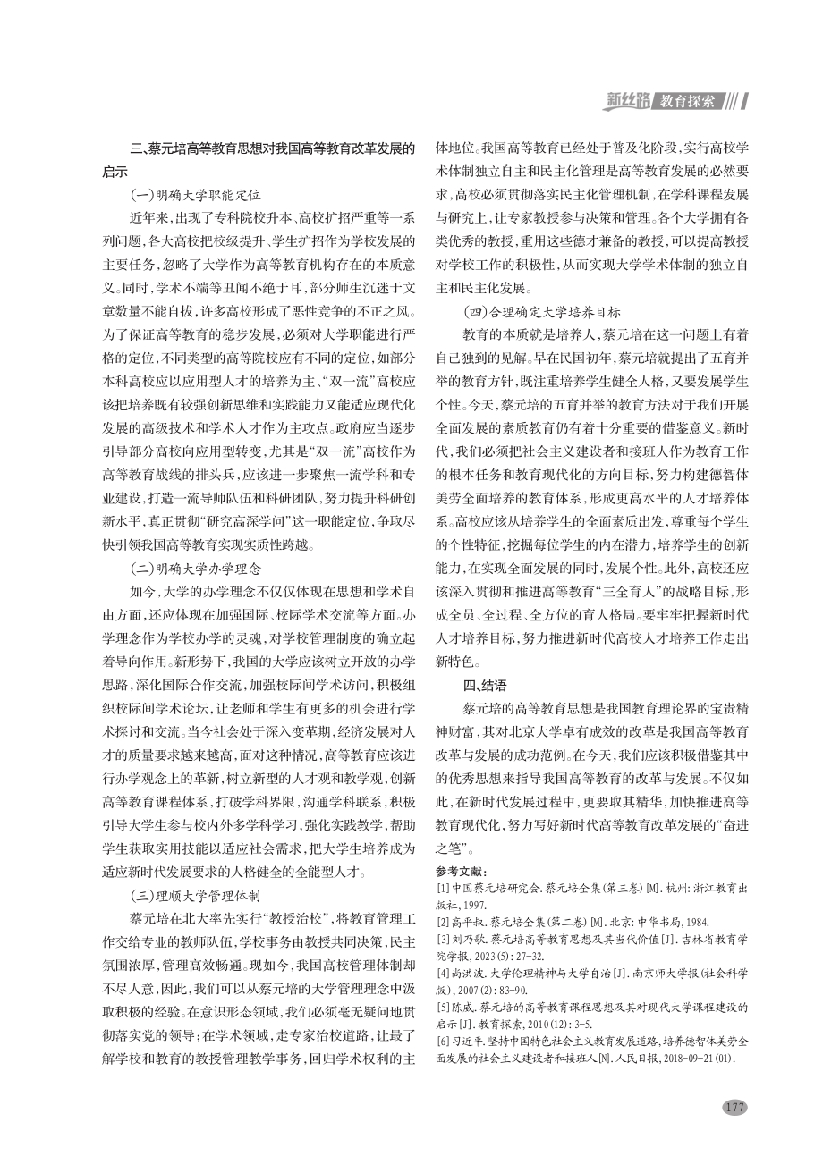 蔡元培的高等教育思想及其对我国高等教育改革发展的启示.pdf_第3页