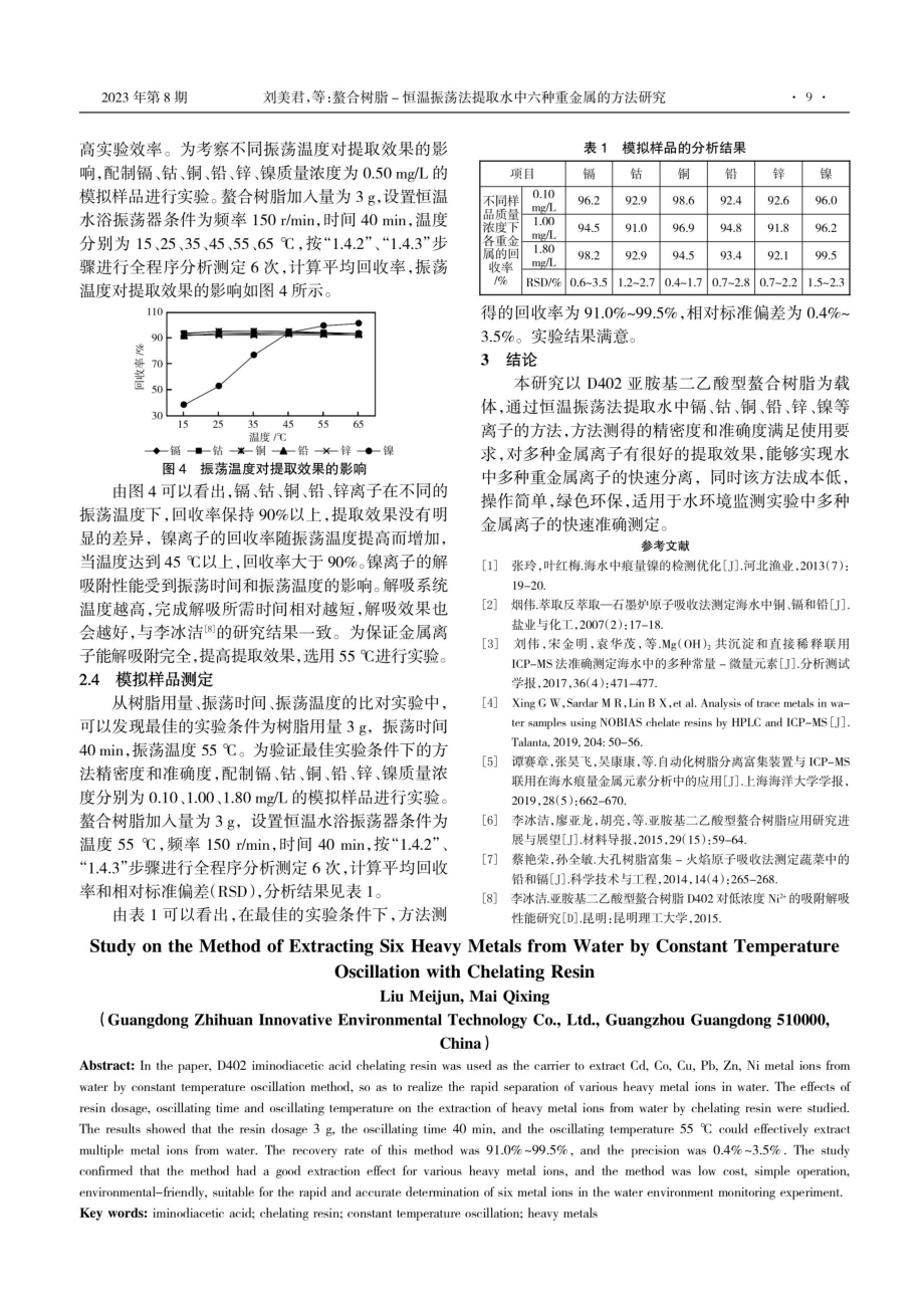 螯合树脂-恒温振荡法提取水中六种重金属的方法研究.pdf_第3页