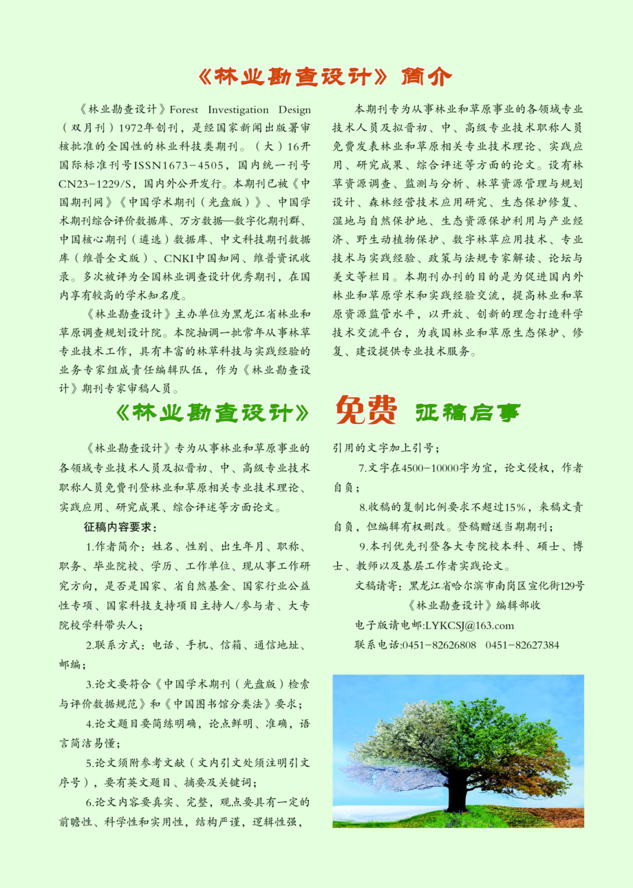 《林业勘查设计》简介.pdf_第1页