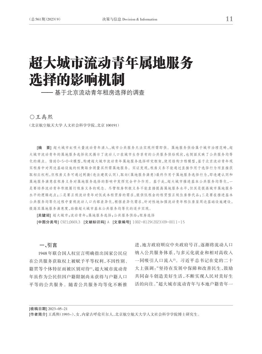 超大城市流动青年属地服务选择的影响机制——基于北京流动青年租房选择的调查.pdf_第1页