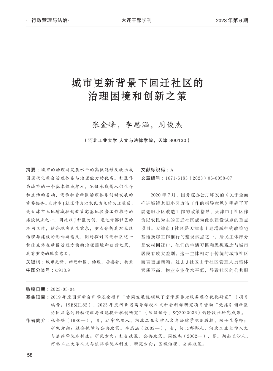 城市更新背景下回迁社区的治理困境和创新之策.pdf_第1页