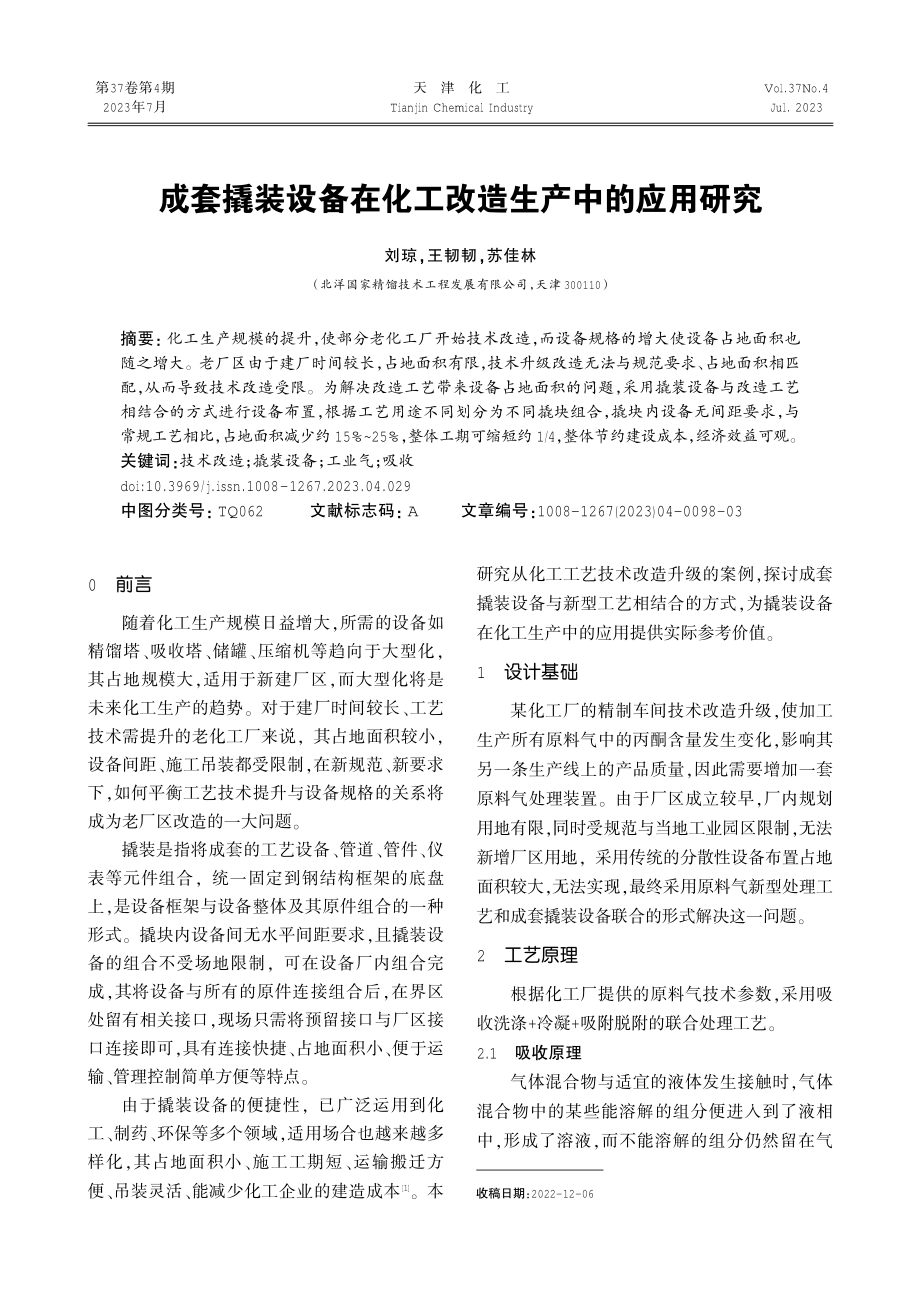 成套撬装设备在化工改造生产中的应用研究.pdf_第1页