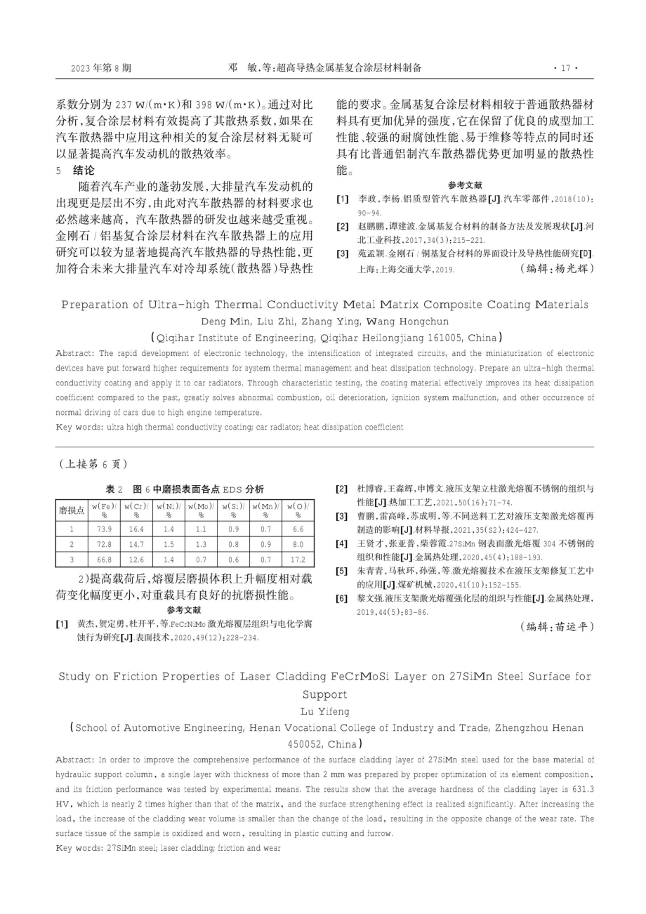 超高导热金属基复合涂层材料制备.pdf_第3页