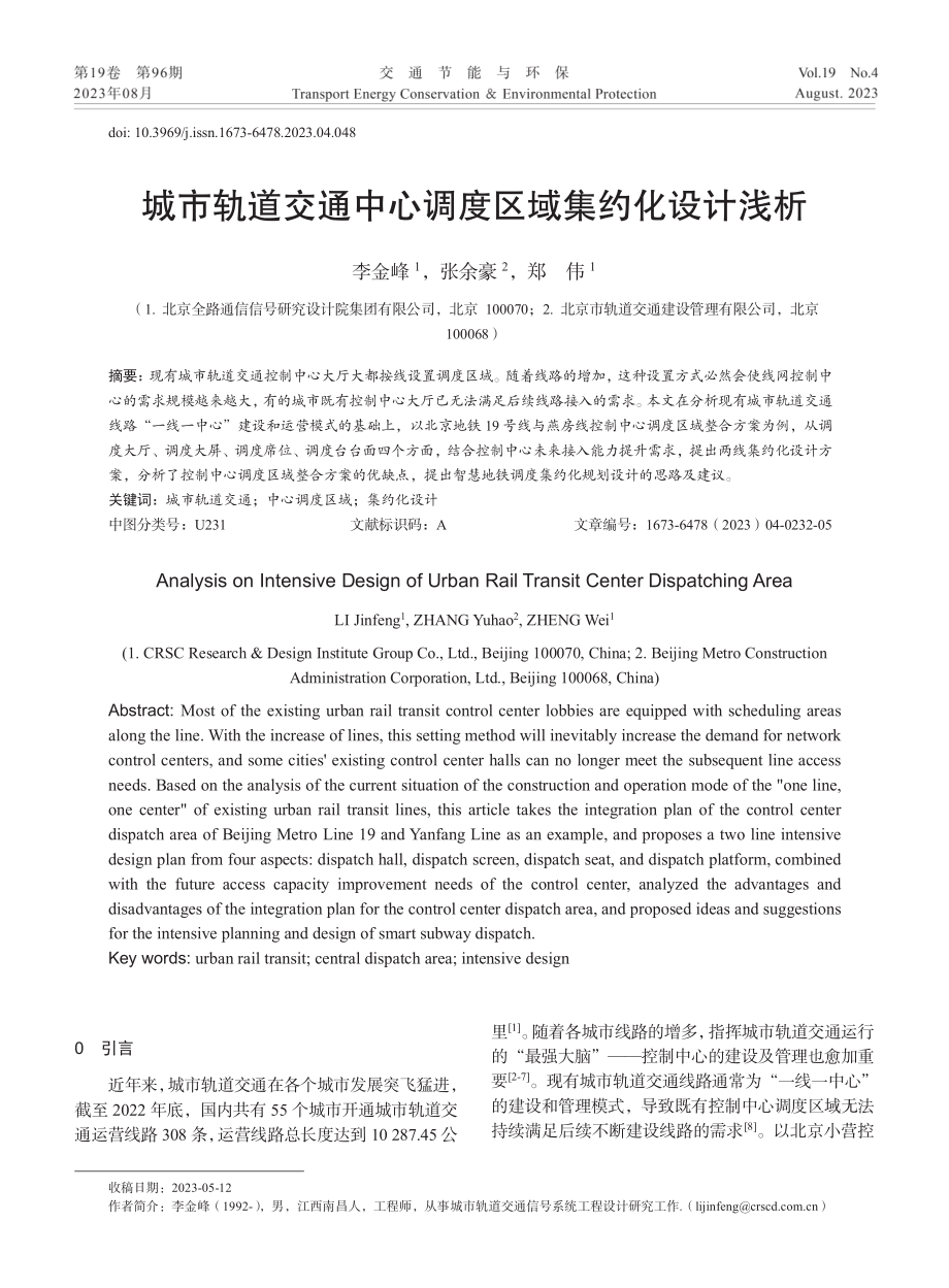 城市轨道交通中心调度区域集约化设计浅析.pdf_第1页