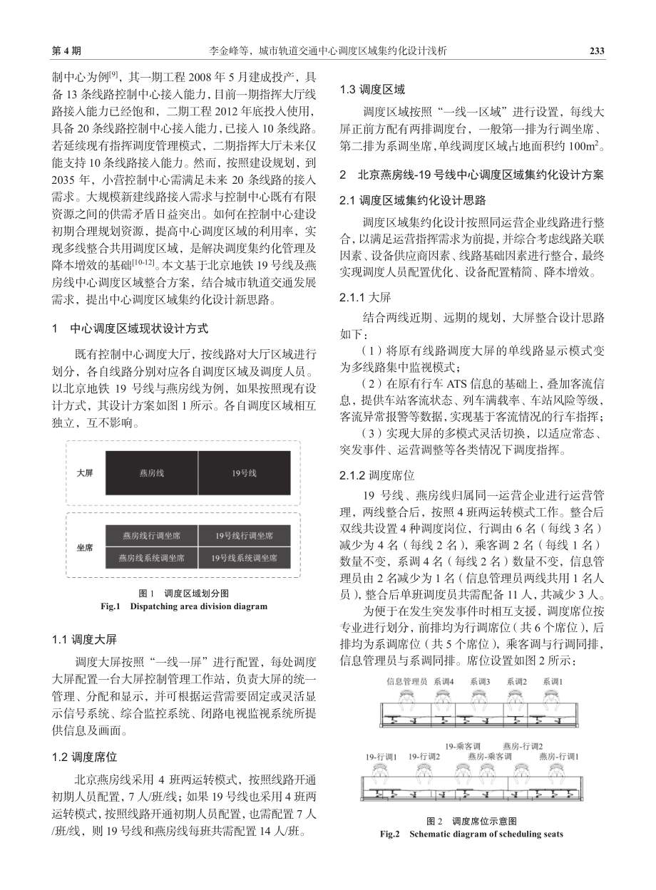 城市轨道交通中心调度区域集约化设计浅析.pdf_第2页