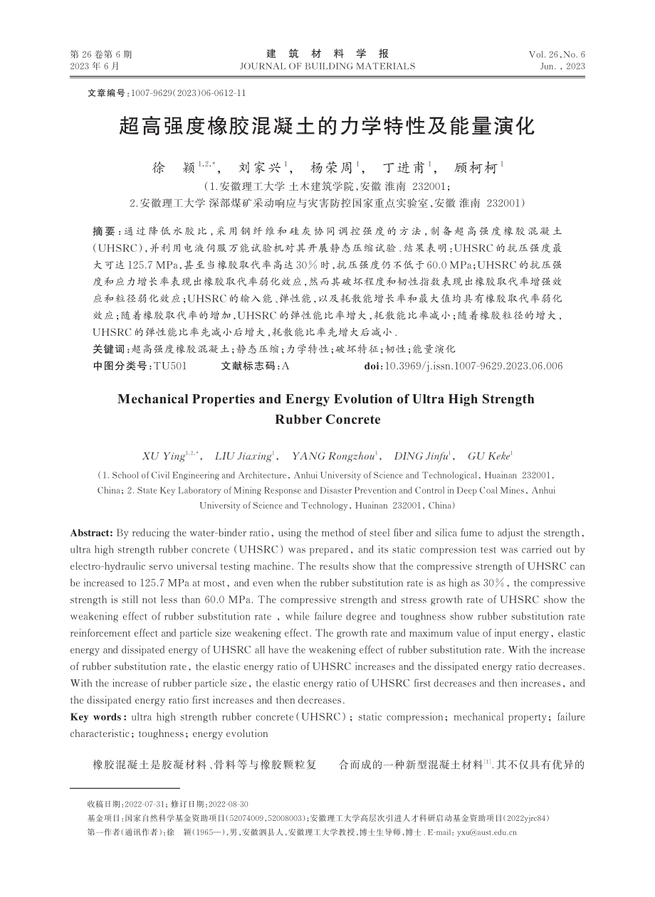 超高强度橡胶混凝土的力学特性及能量演化.pdf_第1页