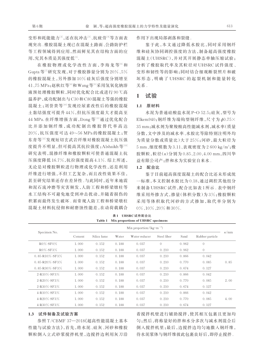 超高强度橡胶混凝土的力学特性及能量演化.pdf_第2页