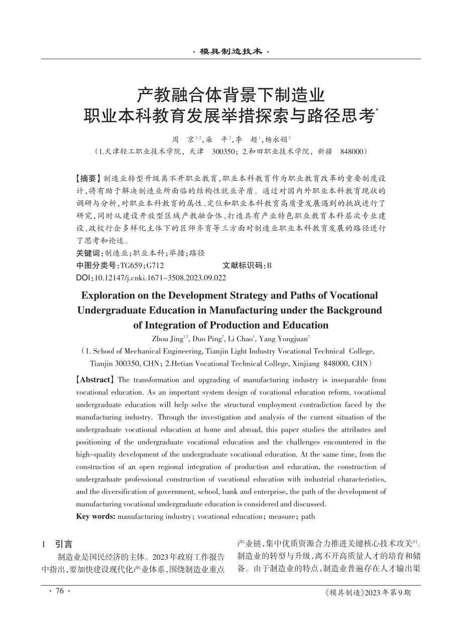 产教融合体背景下制造业职业本科教育发展举措探索与路径思考.pdf_第1页