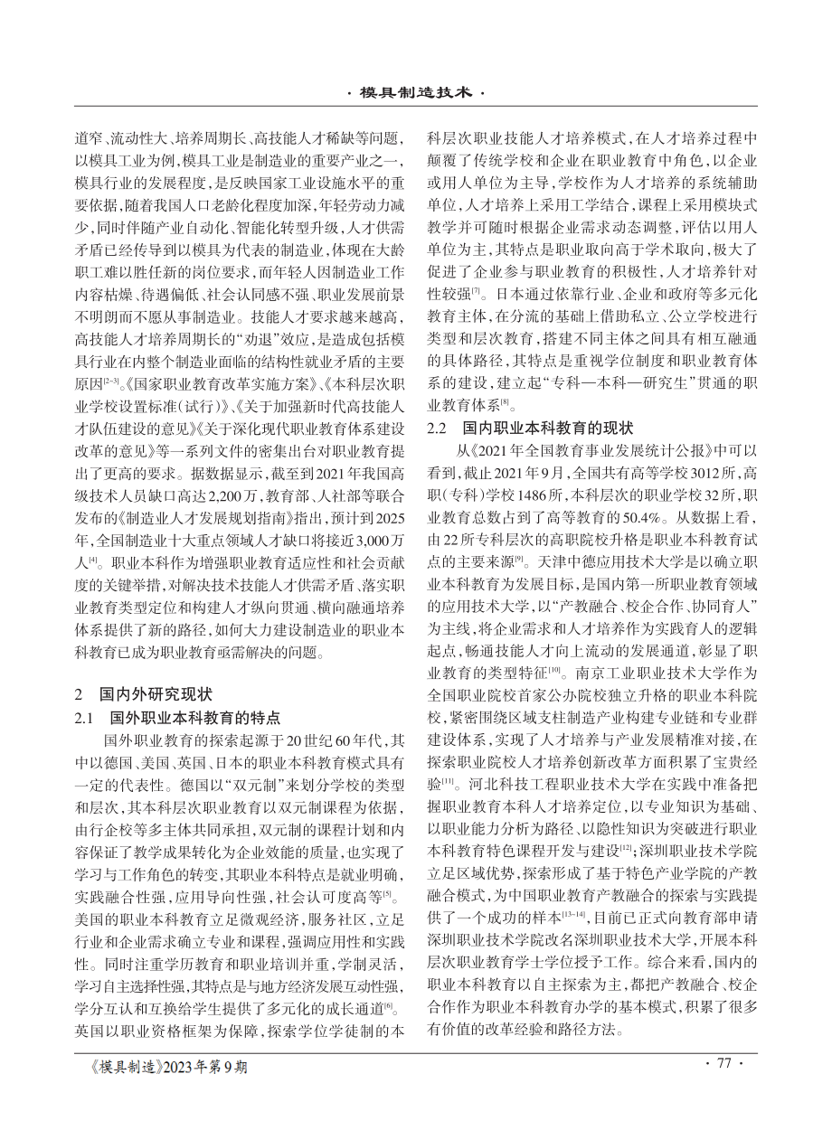 产教融合体背景下制造业职业本科教育发展举措探索与路径思考.pdf_第2页