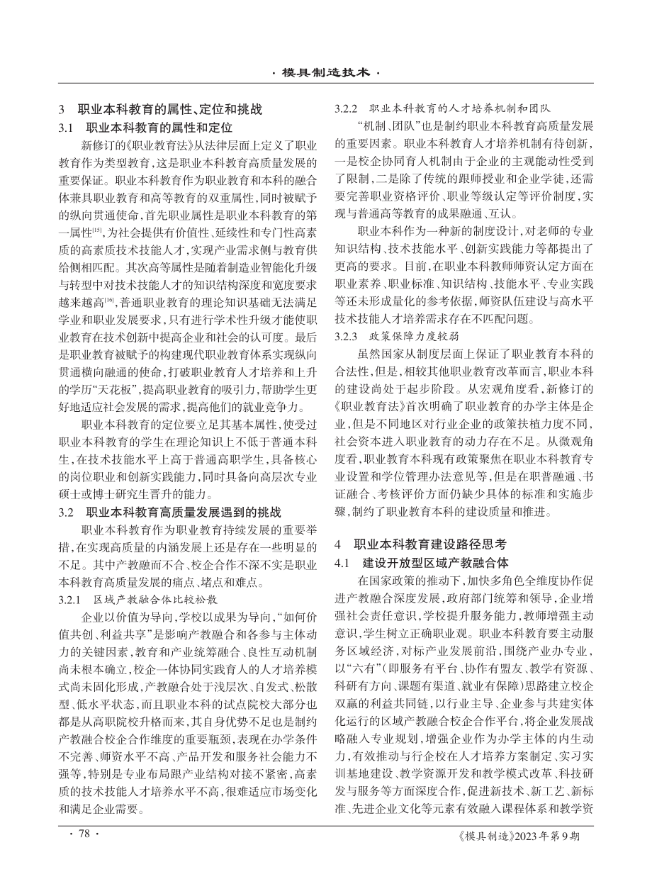 产教融合体背景下制造业职业本科教育发展举措探索与路径思考.pdf_第3页