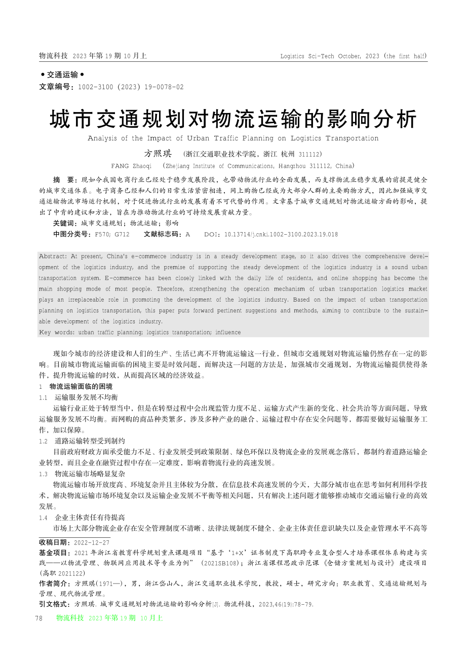 城市交通规划对物流运输的影响分析.pdf_第1页