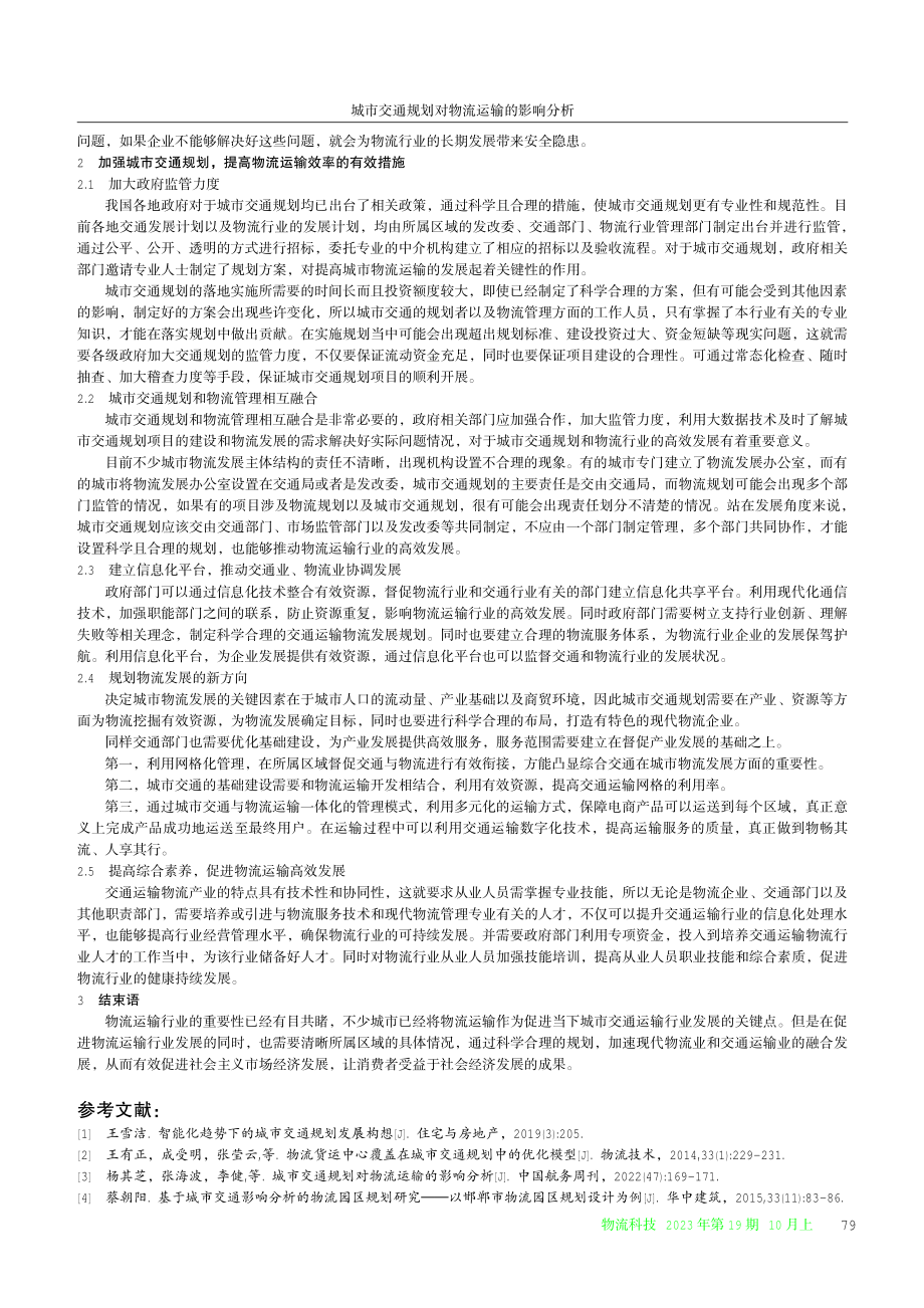 城市交通规划对物流运输的影响分析.pdf_第2页