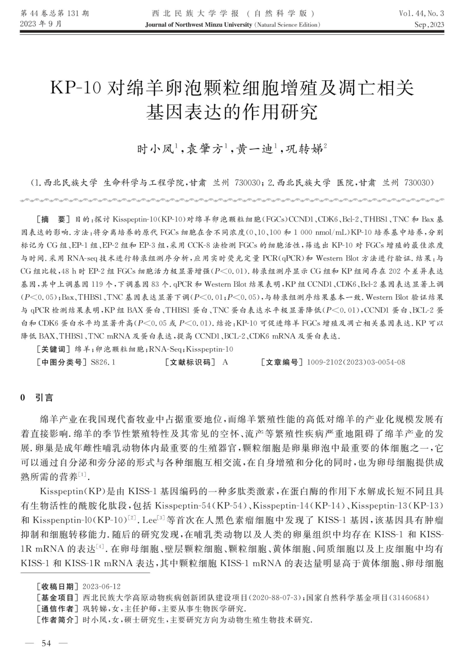 KP-10对绵羊卵泡颗粒细胞增殖及凋亡相关 基因表达的作用研究.pdf_第1页