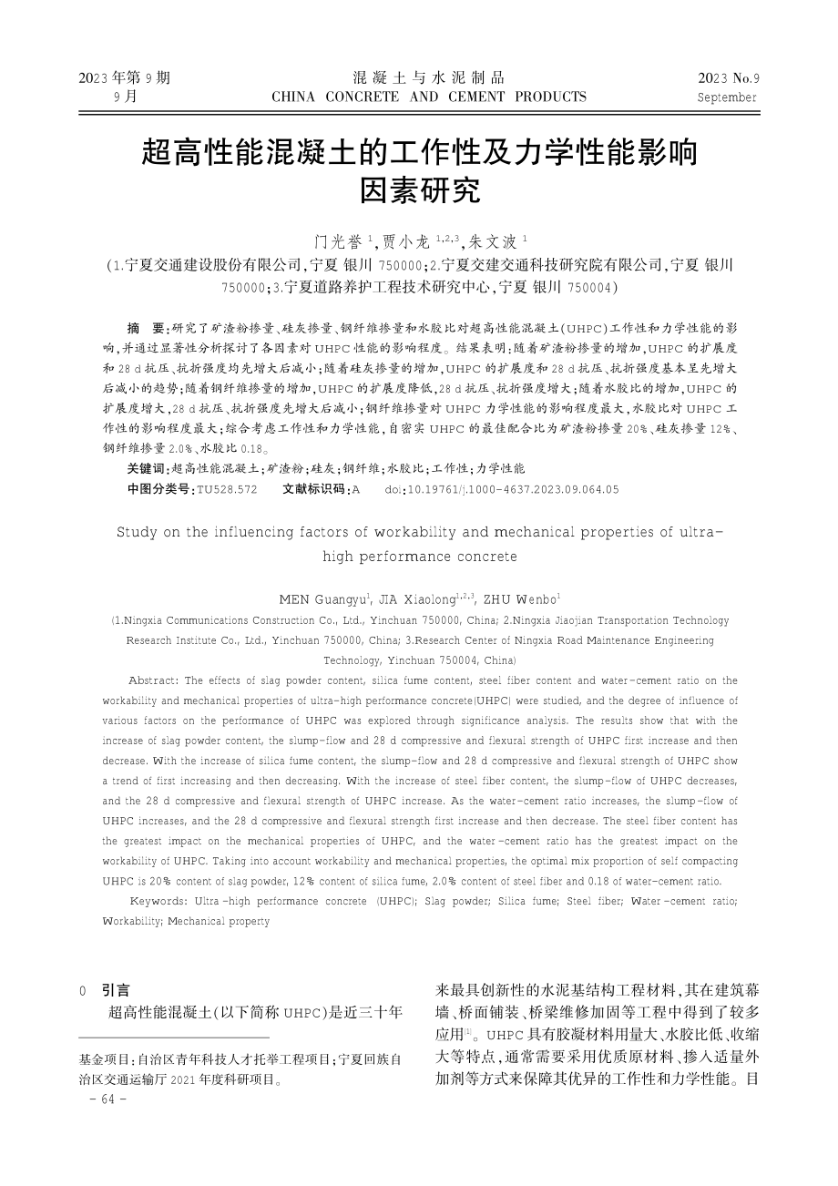 超高性能混凝土的工作性及力学性能影响因素研究.pdf_第1页