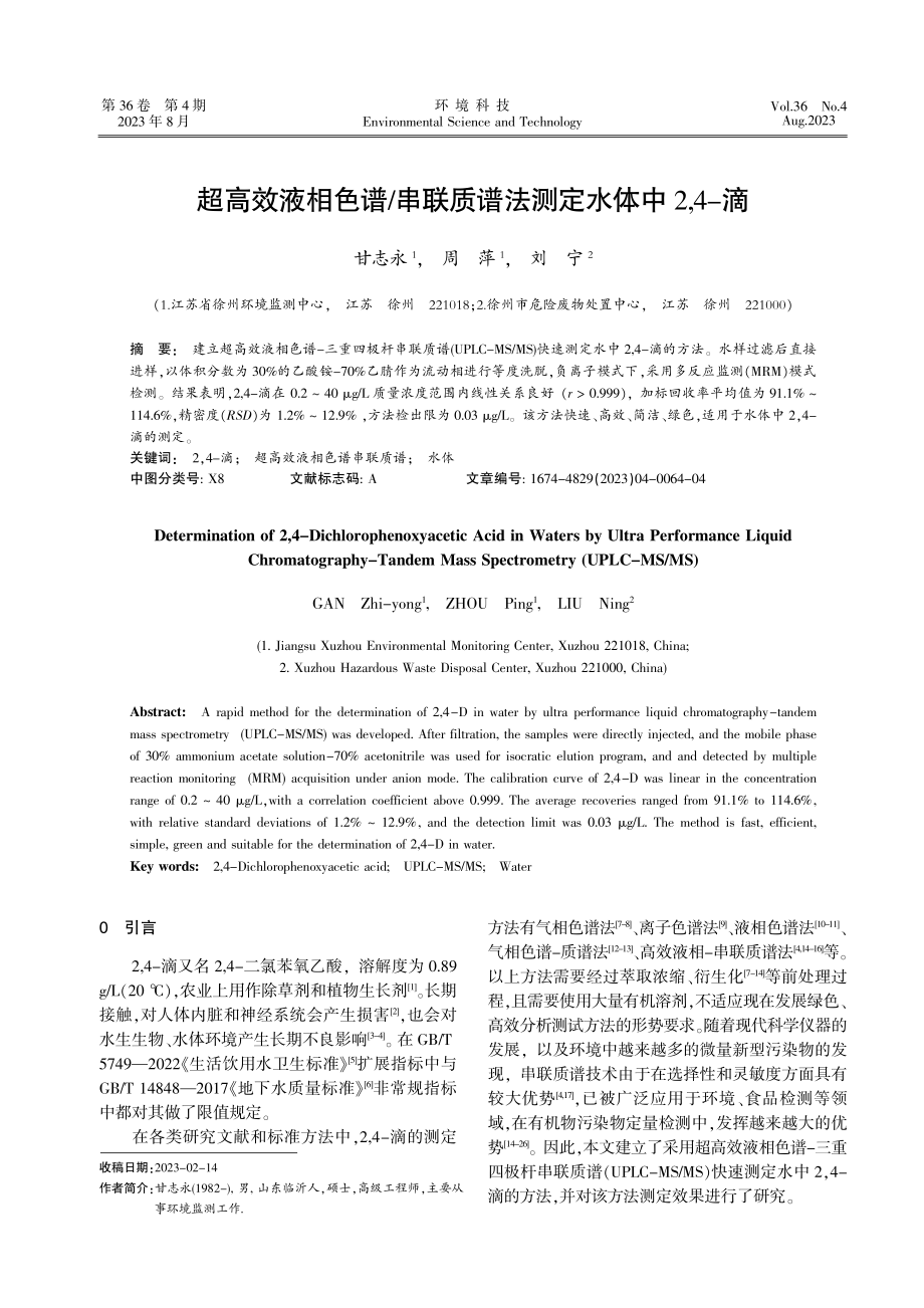 超高效液相色谱_串联质谱法测定水体中2%2C4-滴.pdf_第1页