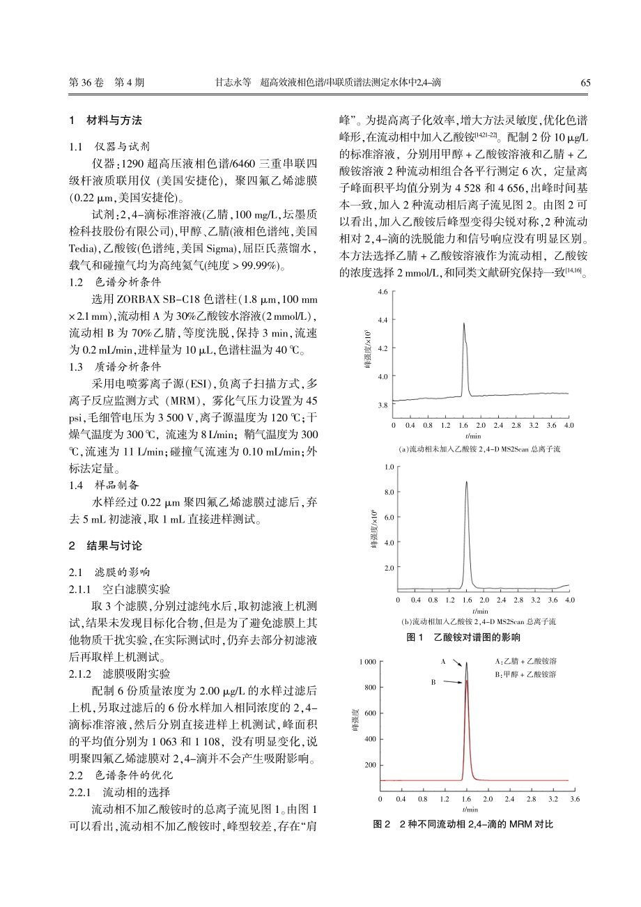 超高效液相色谱_串联质谱法测定水体中2%2C4-滴.pdf_第2页