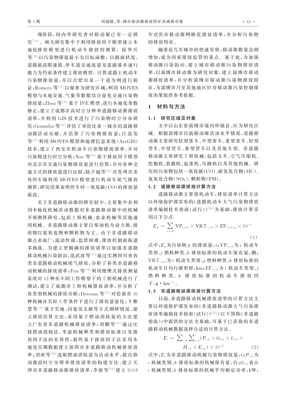 城市移动源排放特征及减排对策.pdf_第2页