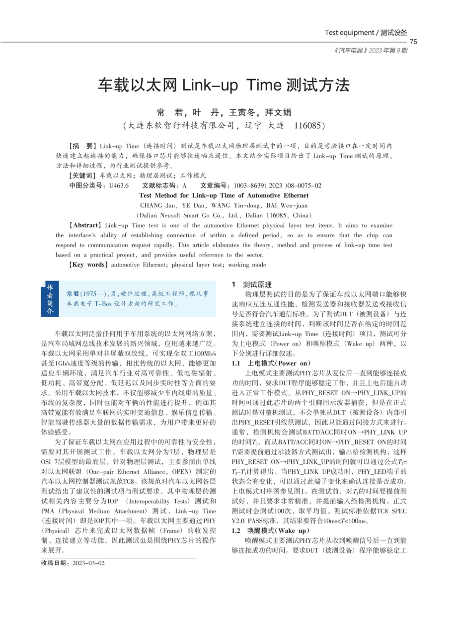 车载以太网Link-up Time测试方法.pdf_第1页