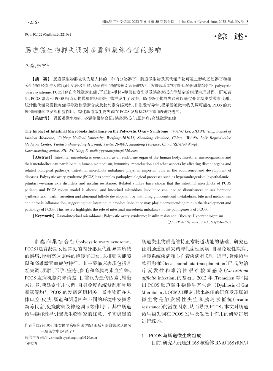 肠道微生物群失调对多囊卵巢综合征的影响.pdf_第1页