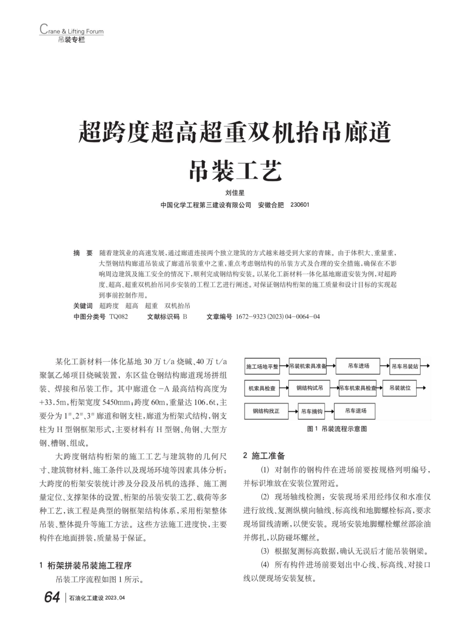 超跨度超高超重双机抬吊廊道吊装工艺.pdf_第1页