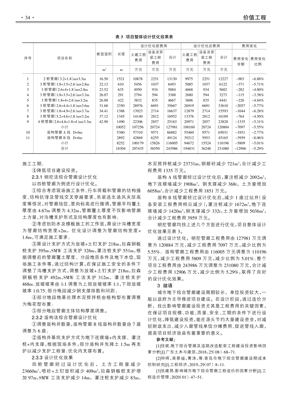 城市地下综合管廊常用施工工法造价分析与设计优化.pdf_第3页