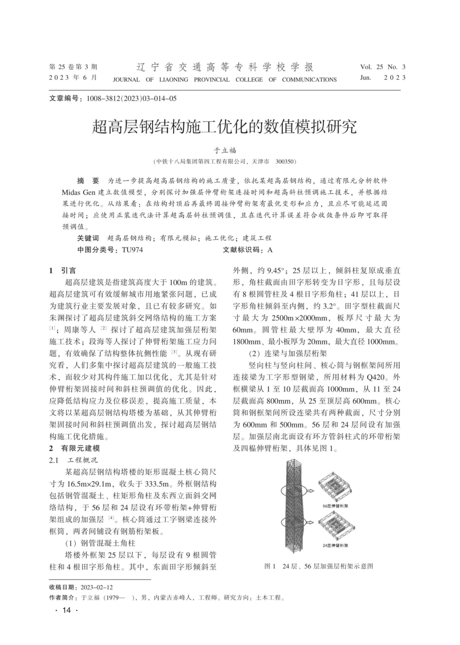 超高层钢结构施工优化的数值模拟研究.pdf_第1页