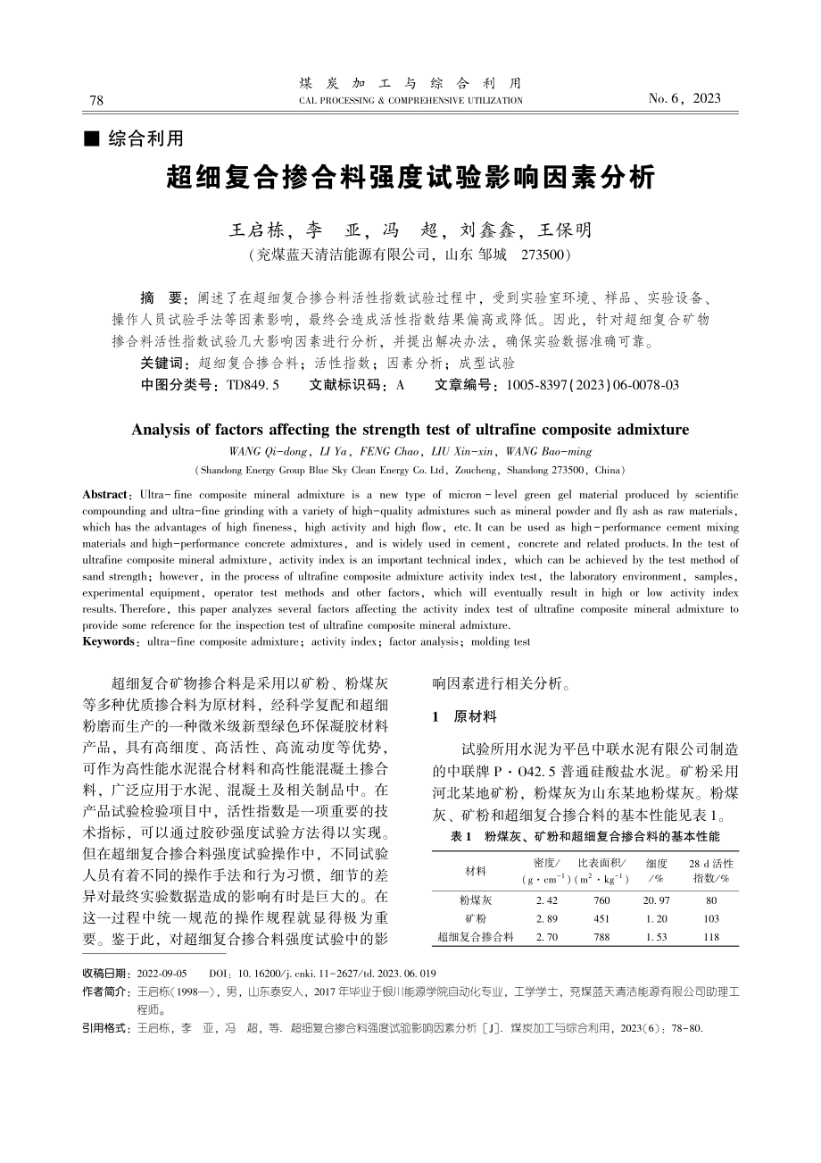 超细复合掺合料强度试验影响因素分析.pdf_第1页