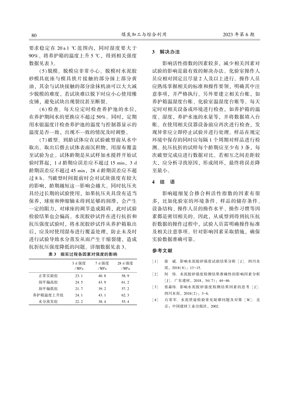 超细复合掺合料强度试验影响因素分析.pdf_第3页