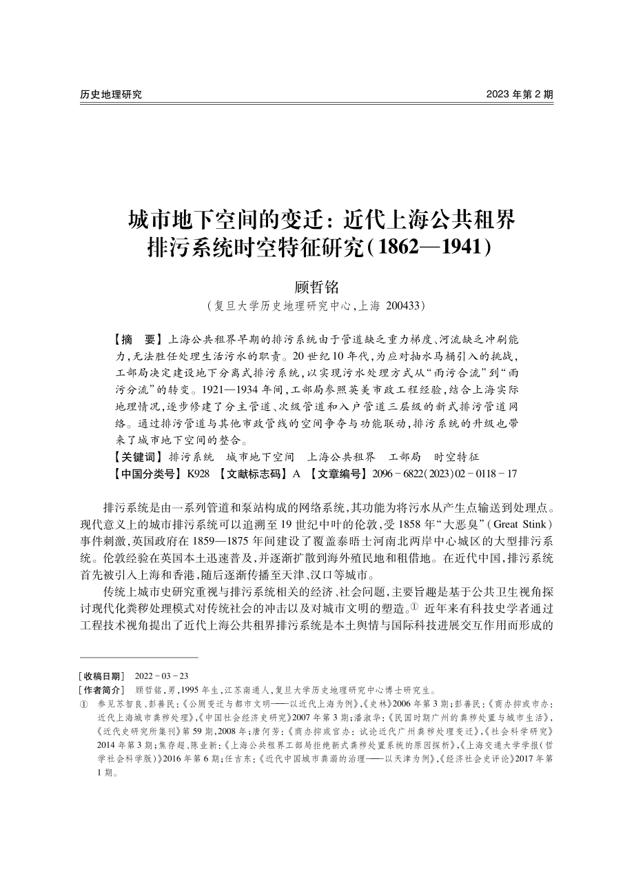 城市地下空间的变迁：近代上海公共租界排污系统时空特征研究%281862—1941%29.pdf_第1页