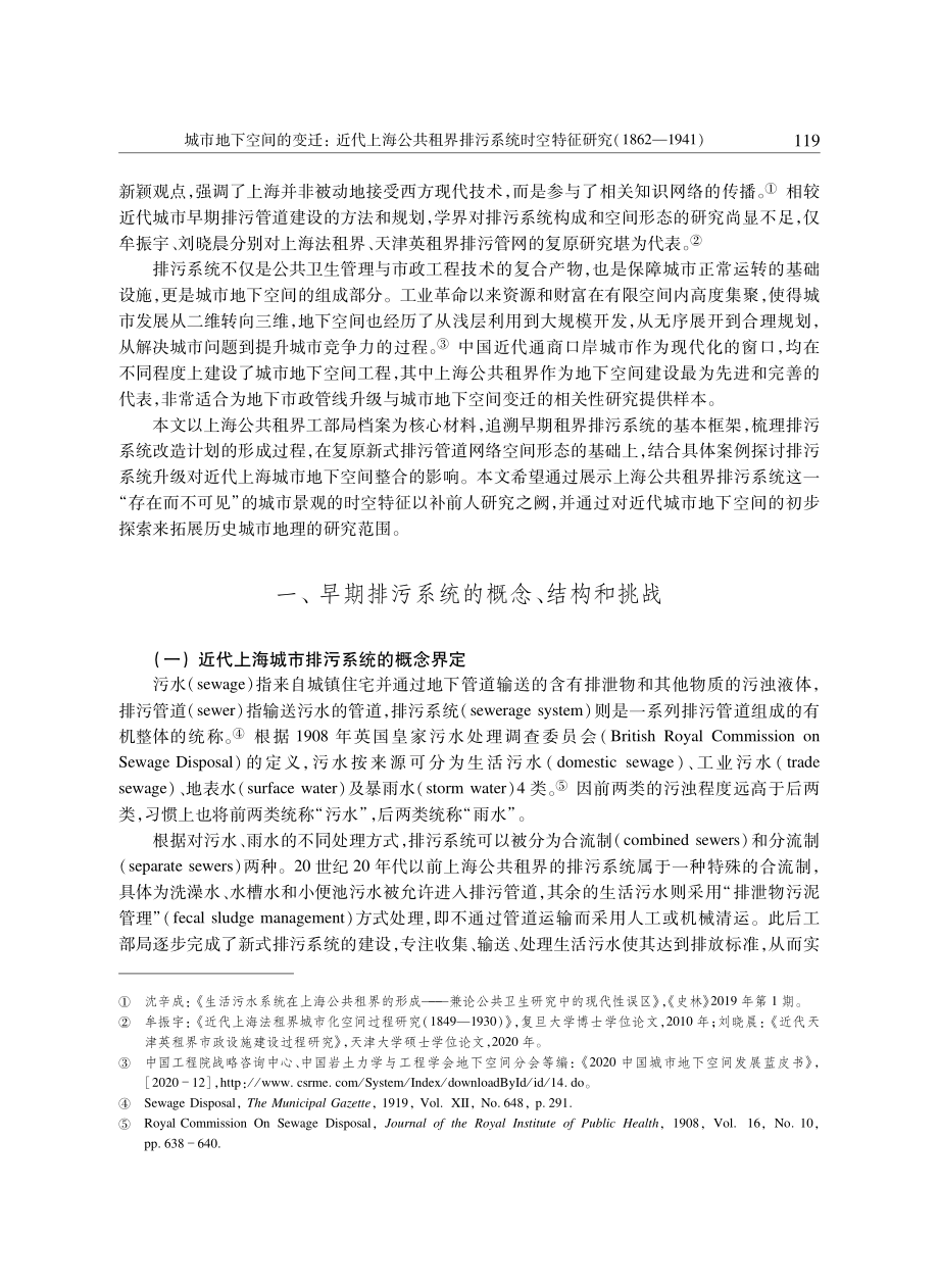 城市地下空间的变迁：近代上海公共租界排污系统时空特征研究%281862—1941%29.pdf_第2页