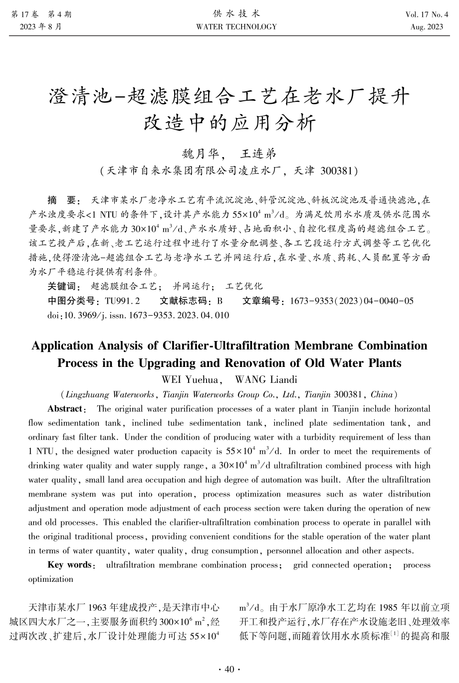 澄清池-超滤膜组合工艺在老水厂提升改造中的应用分析.pdf_第1页