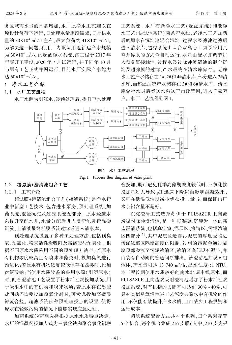 澄清池-超滤膜组合工艺在老水厂提升改造中的应用分析.pdf_第2页