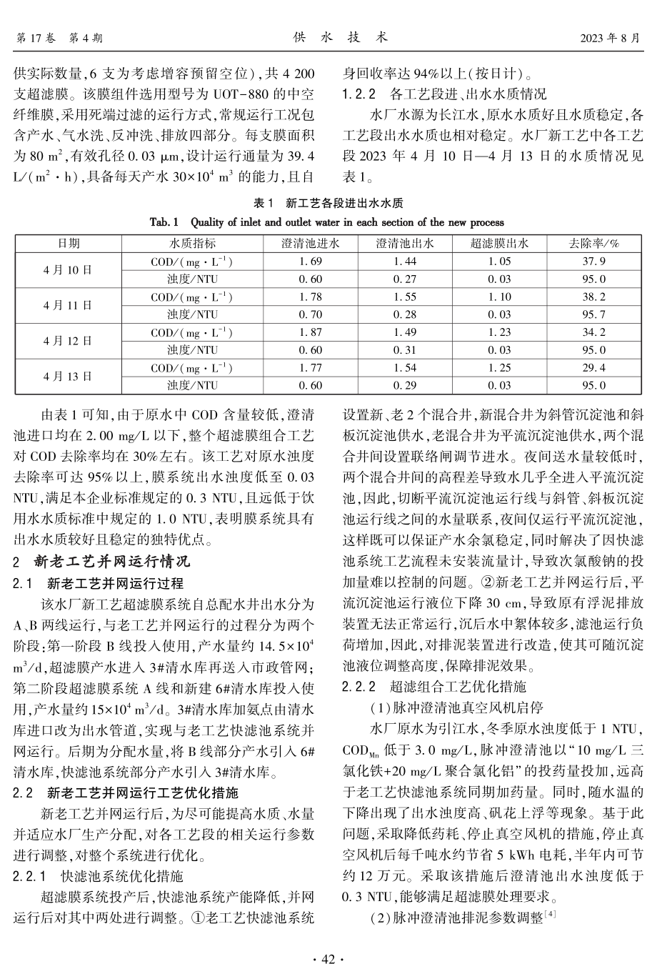 澄清池-超滤膜组合工艺在老水厂提升改造中的应用分析.pdf_第3页