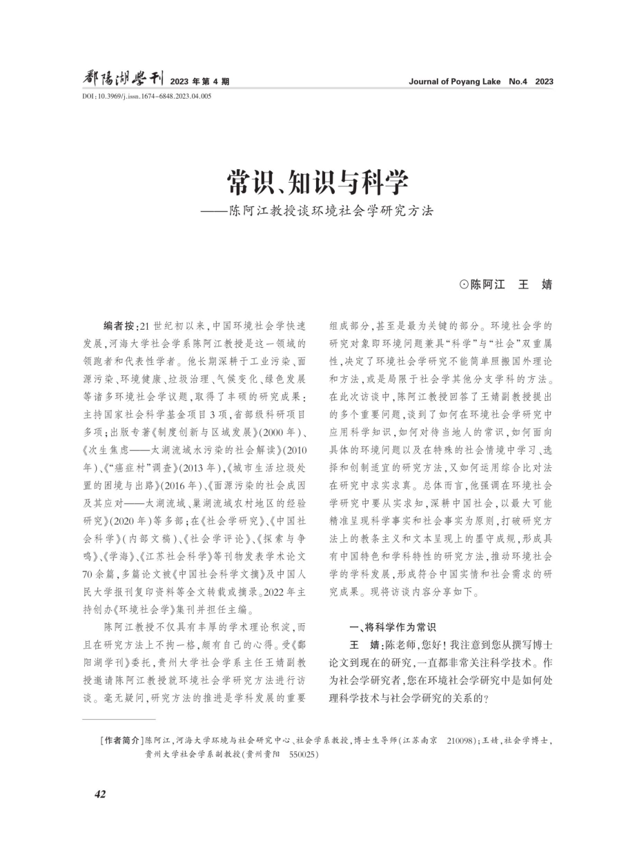 常识、知识与科学--陈阿江教授谈环境社会学研究方法.pdf_第1页