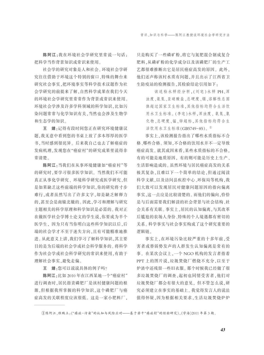 常识、知识与科学--陈阿江教授谈环境社会学研究方法.pdf_第2页