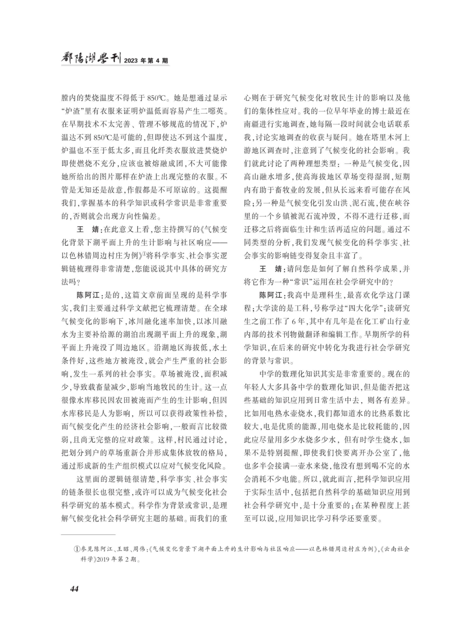 常识、知识与科学--陈阿江教授谈环境社会学研究方法.pdf_第3页