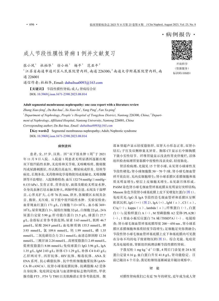 成人节段性膜性肾病1例并文献复习.pdf_第1页